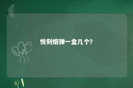 悦刻烟弹一盒几个
？ 